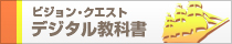 VisionQuestデジタル教科書