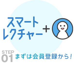 まずは会員登録から