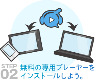 無料の専用プレーヤーをインストールしよう
