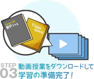 動画授業をダウンロードして学習の準備完了